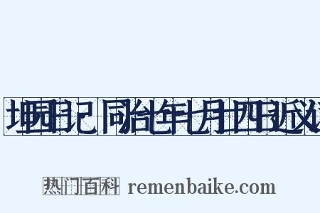 坦园日记·同治七年七月廿四日近义词是什么意思的图片
